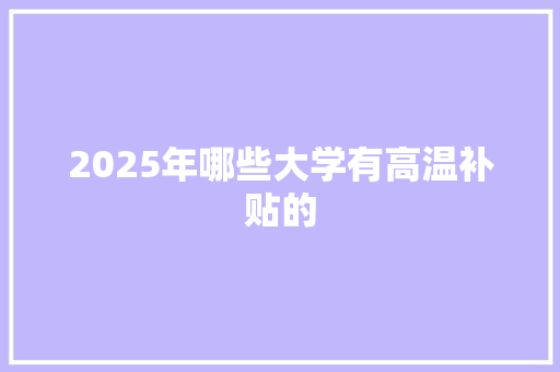 2025年哪些大学有高温补贴的
