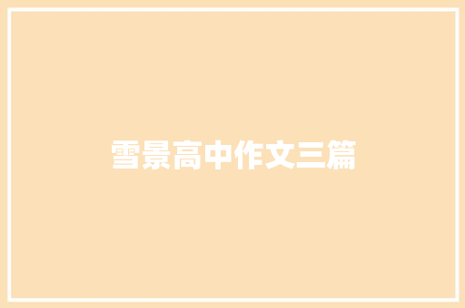 雪景高中作文三篇 范文赏析