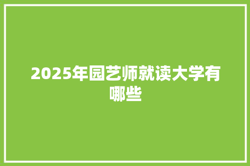 2025年园艺师就读大学有哪些