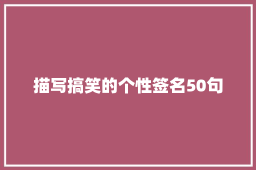 描写搞笑的个性签名50句
