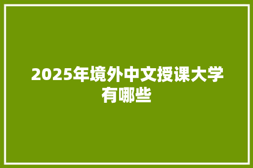 2025年境外中文授课大学有哪些