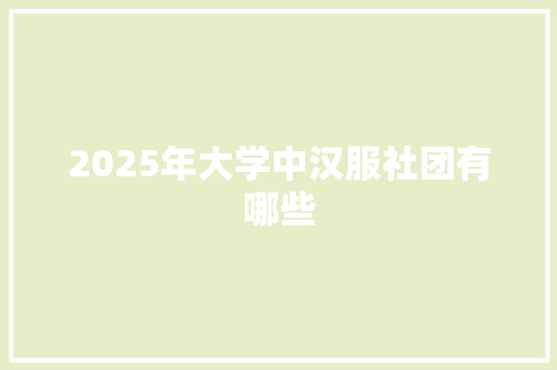 2025年大学中汉服社团有哪些