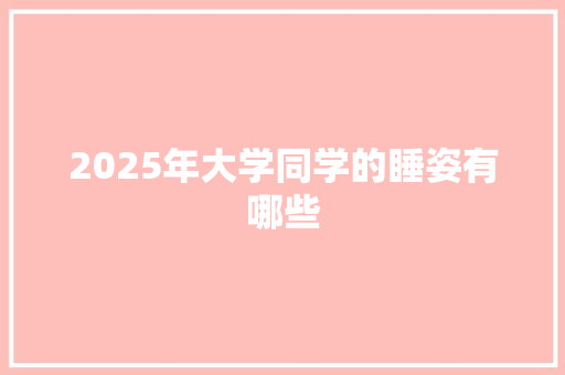 2025年大学同学的睡姿有哪些