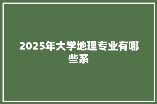 2025年大学地理专业有哪些系