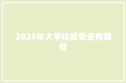 2025年大学抗疫专业有哪些