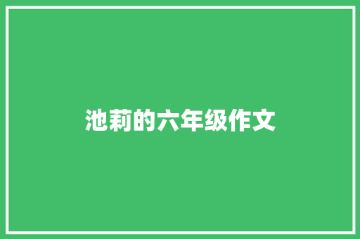 池莉的六年级作文