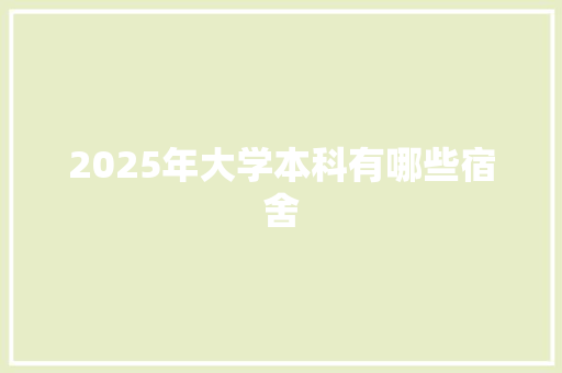 2025年大学本科有哪些宿舍