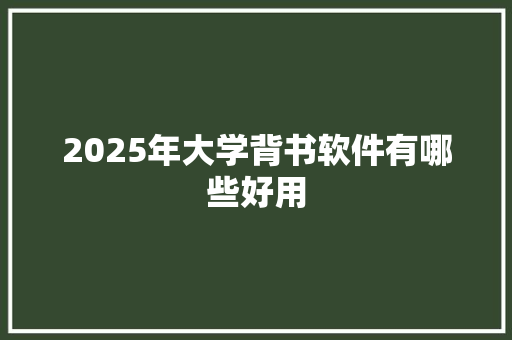 2025年大学背书软件有哪些好用