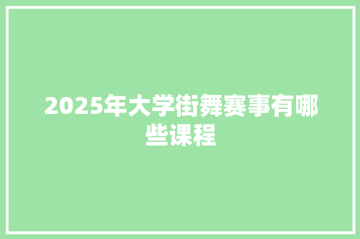2025年大学街舞赛事有哪些课程