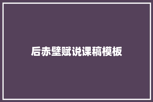 后赤壁赋说课稿模板