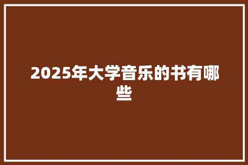 2025年大学音乐的书有哪些