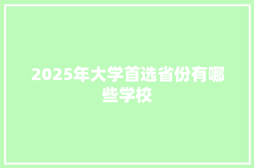 2025年大学首选省份有哪些学校