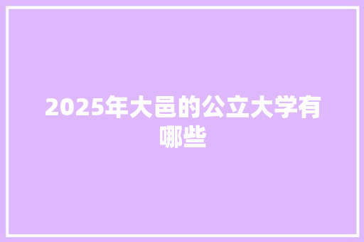 2025年大邑的公立大学有哪些