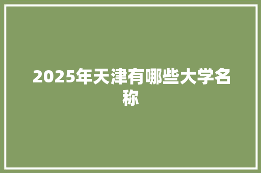 2025年天津有哪些大学名称