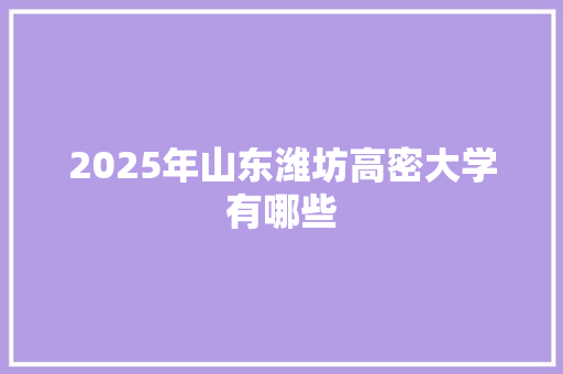 2025年山东潍坊高密大学有哪些