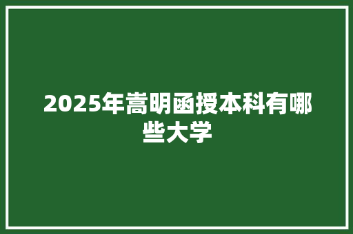 2025年嵩明函授本科有哪些大学