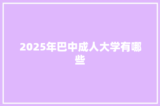 2025年巴中成人大学有哪些