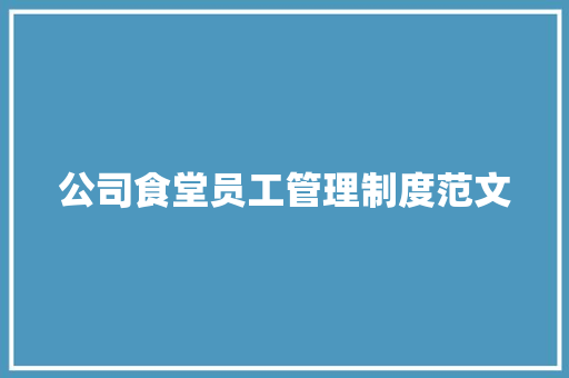 公司食堂员工管理制度范文