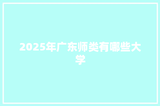 2025年广东师类有哪些大学