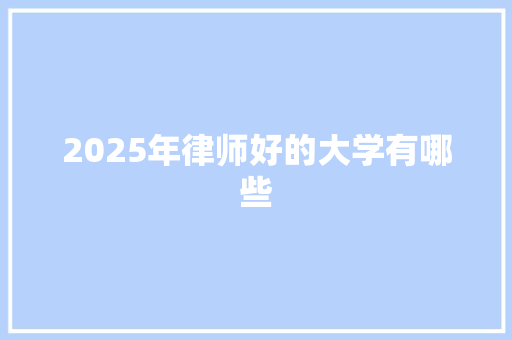 2025年律师好的大学有哪些