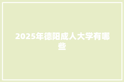 2025年德阳成人大学有哪些