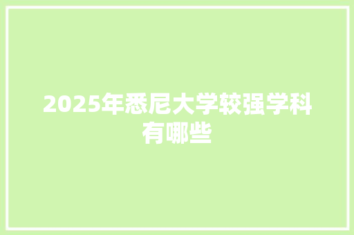 2025年悉尼大学较强学科有哪些