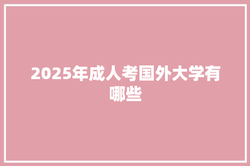 2025年成人考国外大学有哪些