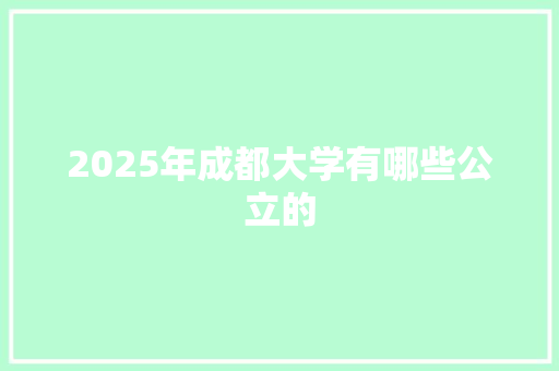 2025年成都大学有哪些公立的