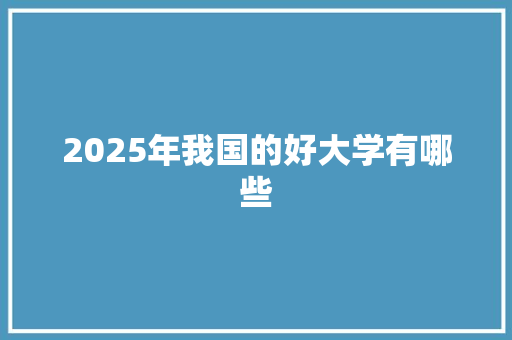 2025年我国的好大学有哪些