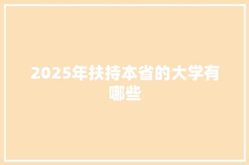 2025年扶持本省的大学有哪些