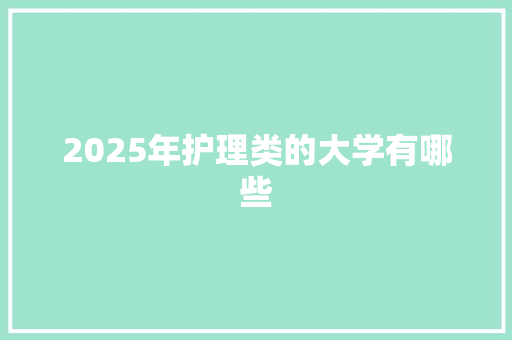 2025年护理类的大学有哪些