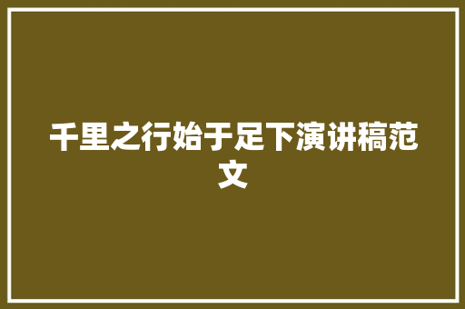千里之行始于足下演讲稿范文