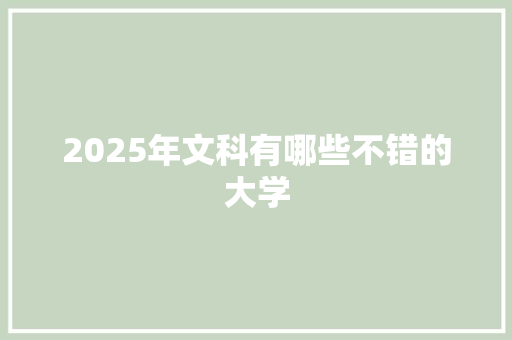 2025年文科有哪些不错的大学