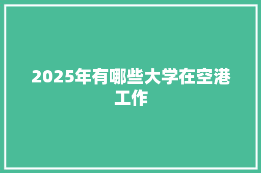 2025年有哪些大学在空港工作