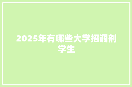 2025年有哪些大学招调剂学生