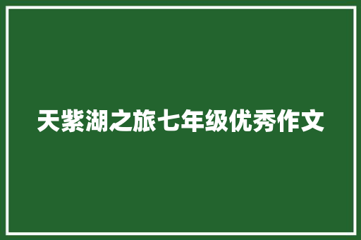 天紫湖之旅七年级优秀作文