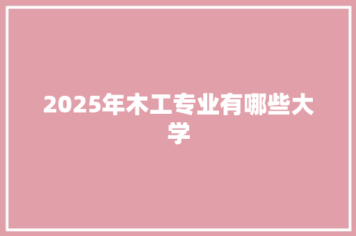 2025年木工专业有哪些大学