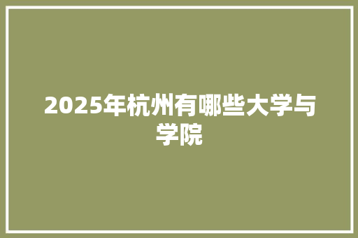 2025年杭州有哪些大学与学院