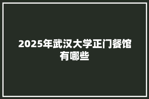 2025年武汉大学正门餐馆有哪些