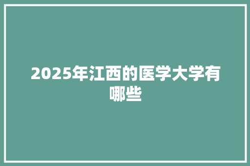 2025年江西的医学大学有哪些