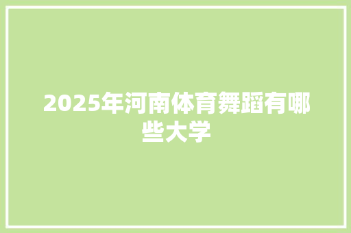 2025年河南体育舞蹈有哪些大学