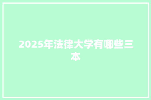 2025年法律大学有哪些三本