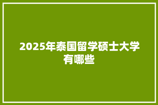 2025年泰国留学硕士大学有哪些