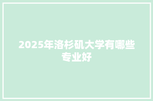 2025年洛杉矶大学有哪些专业好