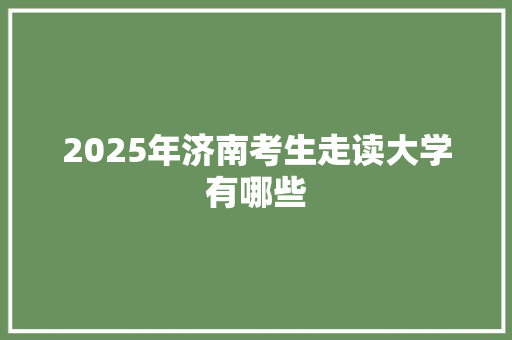 2025年济南考生走读大学有哪些