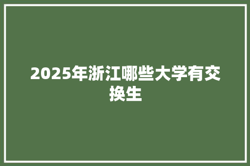 2025年浙江哪些大学有交换生