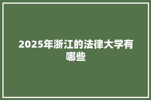 2025年浙江的法律大学有哪些