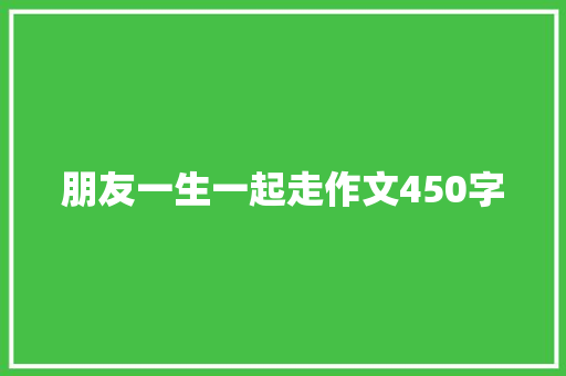 朋友一生一起走作文450字