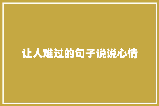让人难过的句子说说心情