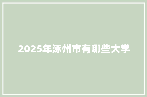 2025年涿州市有哪些大学
